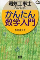 電気工事士のためのかんたん数学入門 なるほどナットク！