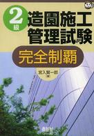 なるほどナットク！<br> ２級造園施工管理試験　完全制覇