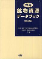 世界鉱物資源データブック （第２版）