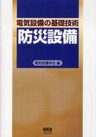 電気設備の基礎技術 〈防災設備〉