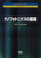ナノフォトニクスの基礎 - ナノオプティクス