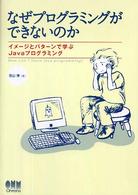 なぜプログラミングができないのか - イメージとパターンで学ぶＪａｖａプログラミング