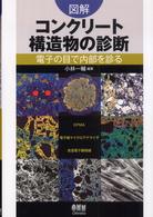 図解コンクリート構造物の診断 - 電子の目で内部を診る