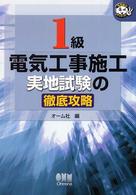 なるほどナットク！<br> １級電気工事施工　実地試験の徹底攻略