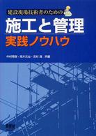 建設現場技術者のための施工と管理　実践ノウハウ