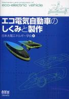 エコ電気自動車のしくみと製作