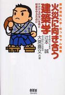 火災に向き合う建築学 - かけがえのない生命と財産を守るために 東京理科大学・坊っちゃん選書