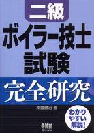 二級ボイラー技士試験完全研究