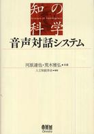 音声対話システム 知の科学