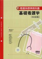 看護系標準教科書<br> 基礎看護学　総論編