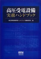 高圧受電設備実務ハンドブック