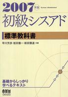 初級シスアド標準教科書 〈２００７年版〉