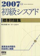 初級シスアド標準問題集〈２００７年版〉