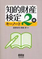 知的財産検定２級キーノート
