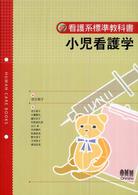 小児看護学 看護系標準教科書