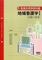 地域看護学 〈１〉 活動の基礎 松本女里 看護系標準教科書