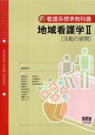 地域看護学 〈２〉 活動の展開 柳澤尚代 看護系標準教科書