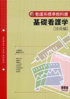 基礎看護学 〈技術編〉 看護系標準教科書
