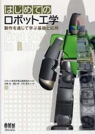 はじめてのロボット工学 - 製作を通じて学ぶ基礎と応用