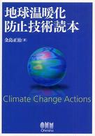 地球温暖化防止技術読本