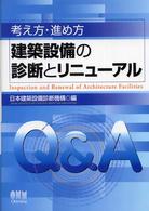 考え方・進め方建築設備の診断とリニューアル