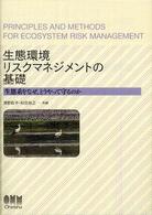 生態環境リスクマネジメントの基礎 - 生態系をなぜ、どうやって守るのか