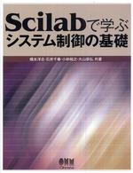 Ｓｃｉｌａｂで学ぶシステム制御の基礎