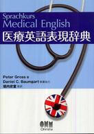 医療英語表現辞典