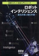 ロボットインテリジェンス - 進化計算と強化学習 図解ロボット技術入門シリーズ