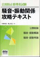 Ｌｉｃｅｎｃｅ　ｂｏｏｋｓ<br> 公害防止管理者試験　騒音・振動関係攻略テキスト