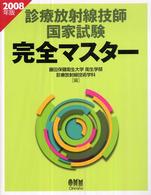 診療放射線技師国家試験完全マスター 〈２００８年版〉 Ｌｉｃｅｎｃｅ　ｂｏｏｋｓ