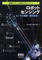 ロボットセンシング - センサと画像・信号処理 図解ロボット技術入門シリーズ