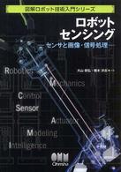 図解ロボット技術入門シリーズ<br> ロボットセンシング―センサと画像・信号処理