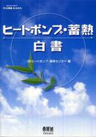 ヒートポンプ・蓄熱白書