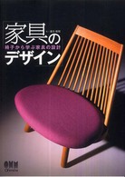 家具のデザイン―椅子から学ぶ家具の設計