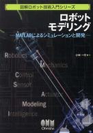 ロボットモデリング - ＭＡＴＬＡＢによるシミュレーションと開発 図解ロボット技術入門シリーズ