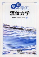 基礎から学ぶ流体力学