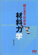 絵ときでわかる材料力学