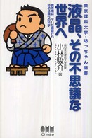 東京理科大学・坊っちゃん選書<br> 液晶、その不思議な世界へ―携帯電話、テレビ画面から始める現代の科学