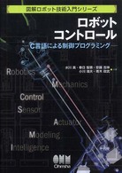 図解ロボット技術入門シリーズ<br> ロボットコントロール―Ｃ言語による制御プログラミング