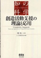 創造活動支援の理論と応用 知の科学