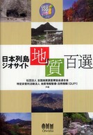 日本列島ジオサイト地質百選