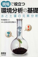 現場で役立つ環境分析の基礎 - 水と土壌の元素分析