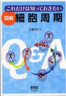 図解細胞周期 - これだけは知っておきたい