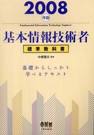 基本情報技術者標準教科書 〈２００８年版〉