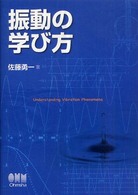 振動の学び方