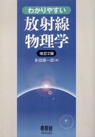 わかりやすい放射線物理学 （改訂２版）