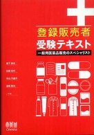 登録販売者受験テキスト - 一般用医薬品販売のスペシャリスト Ｌｉｃｅｎｓｅ　ｂｏｏｋｓ