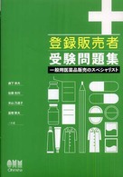 登録販売者受験問題集 - 一般用医薬品販売のスペシャリスト Ｌｉｃｅｎｓｅ　ｂｏｏｋｓ