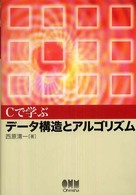 Ｃで学ぶデータ構造とアルゴリズム